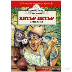 Хитър Петър - Приказки