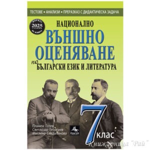 Помагало за НВО по български език и литература за 7. клас