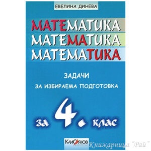 Задачи по математика за 4. клас - Калоянов