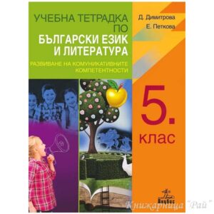 Учебна тетрадка по български език и литература за 5. клас - Анубис