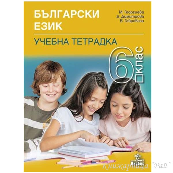 Учебна тетрадка по български език за 6. клас - Анубис