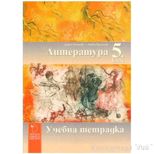 Учебна тетрадка по литература за 5. клас Даниела Убенова