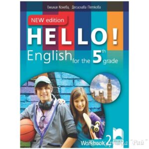 Hello! Рабoтна тетрадка № 2 по английски език за 5. клас - New Edition