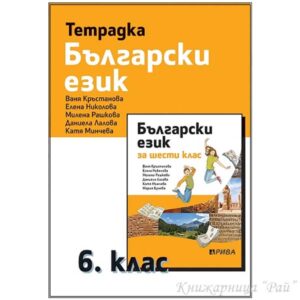 Тетрадка по български език за 6. клас Рива