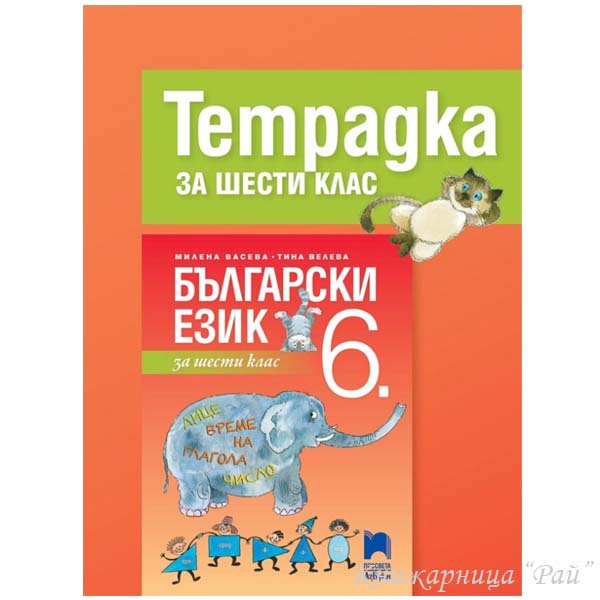 Учебна тетрадка по български език за 6. клас - Просвета АзБуки