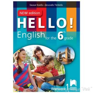 Hello! Работна тетрадка № 1 по английски език за 6. клас