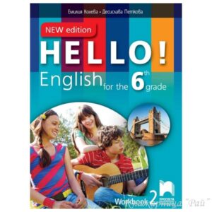 Hello! Работна тетрадка № 2 по английски език за 6. клас