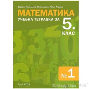 Учебна тетрадка по математика № 1 за 5. клас Архимед