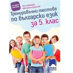 Тренировъчни тестове по български език за 5. клас - Просвета