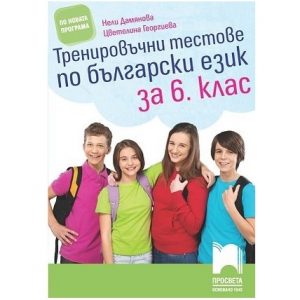 Тренировъчни тестове по български език за 6. клас
