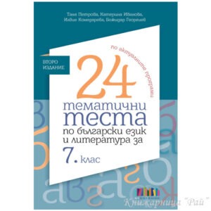 24 тематични теста по български език и литература за 7. клас