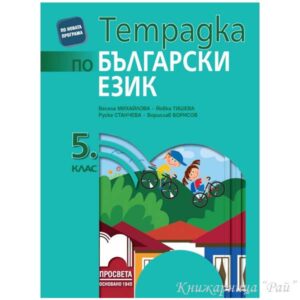 Учебна тетрадка по български език за 5. клас Просвета