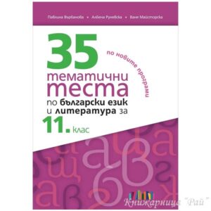 35 тематични теста по български език и литература за 11. клас - БГ Учебник