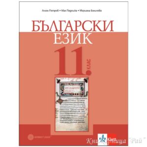 Български език за 11. клас - Булвест/Клет