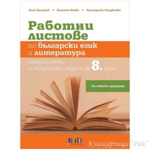 Работни листове по български език и литература за 8. клас - БГ Учебник