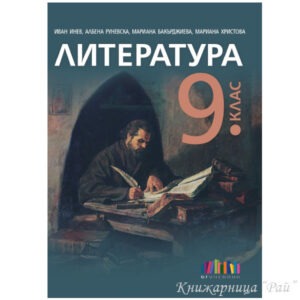 Литература за 9. клас с тестове - БГ Учебник