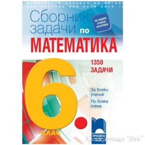 Сборник със задачи по математика за 6. клас 1350 задачи - Просвета