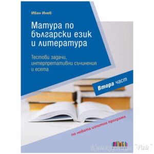 Матура по български език и литература - Втора част