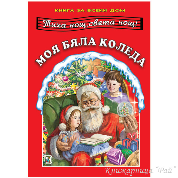Книга за всеки дом Моя бяла Коледа