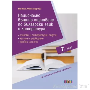 НВО по български език и литература за 7. клас - БГ Учебник
